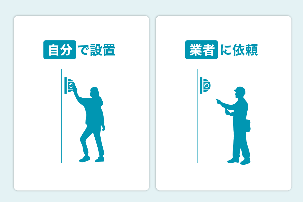 防犯カメラ設置方法2種（自分で設置/業者に依頼）