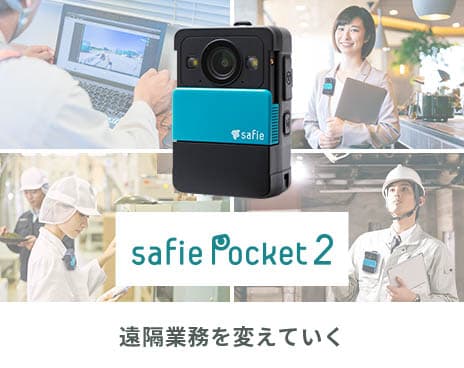 遠隔業務を変えていく ウェアラブルカメラ Safie Pocket2バナー