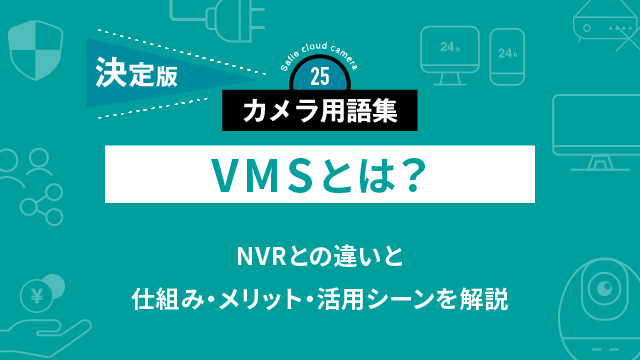VMSとは？NVRとの違いと仕組み・メリット・活用シーンを解説