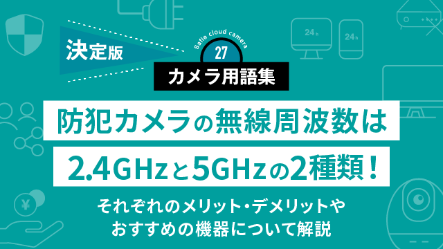 防犯カメラの無線周波数は2.4GHzと5GHzの2種類！