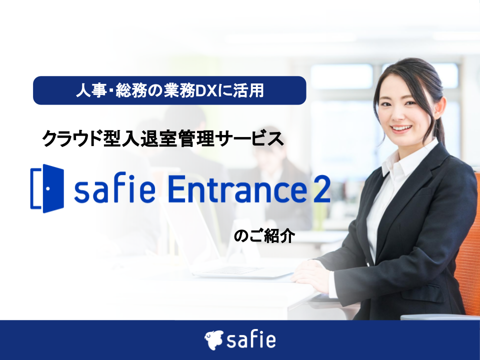 人事・総務の業務DXに活用！顔認証システム「SafieEntrance2」のご紹介