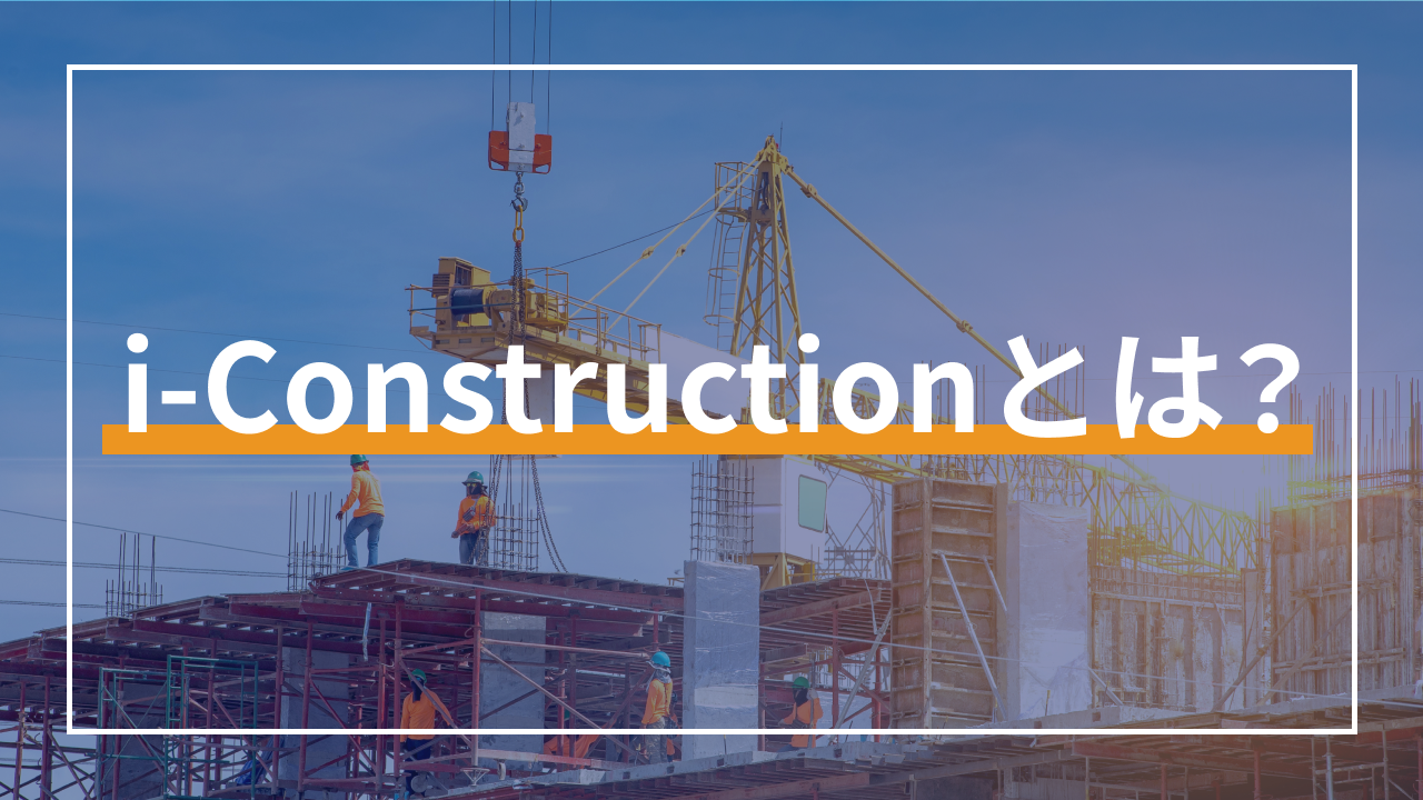 i-Constructionとは？