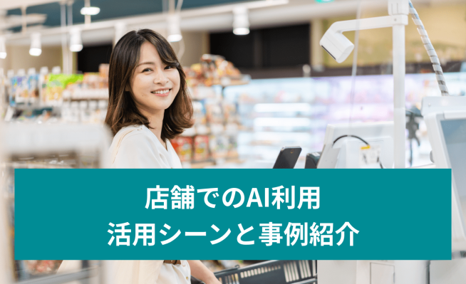 店舗でのAI利用 活用シーンと事例紹介