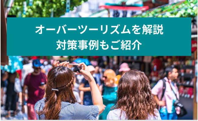 オーバーツーリズムを解説 対策事例もご紹介