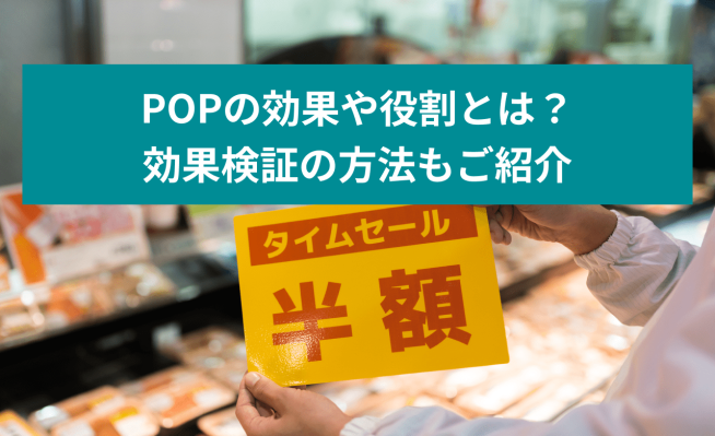 POPの効果や役割とは？ 効果検証の方法もご紹介