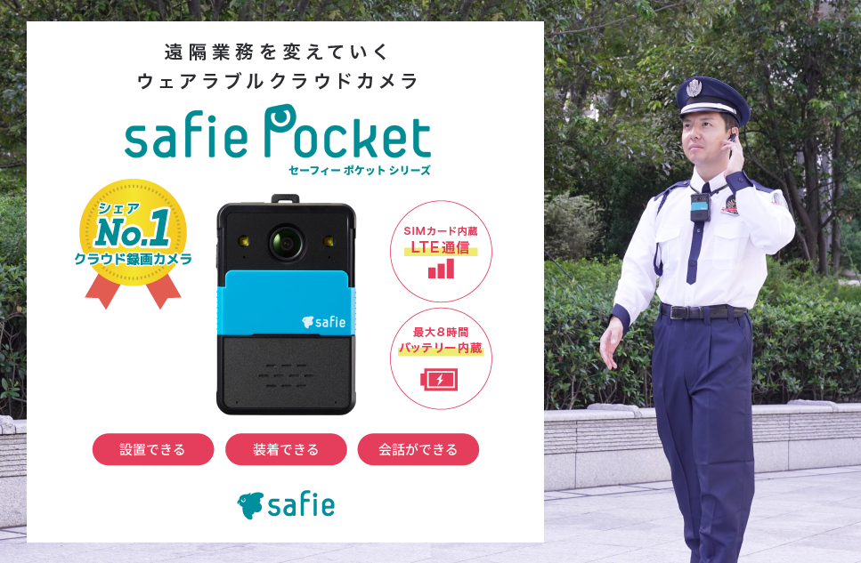 遠隔業務を変えていくウェアラブルクラウドカメラ「Safie Pocket シリーズ」