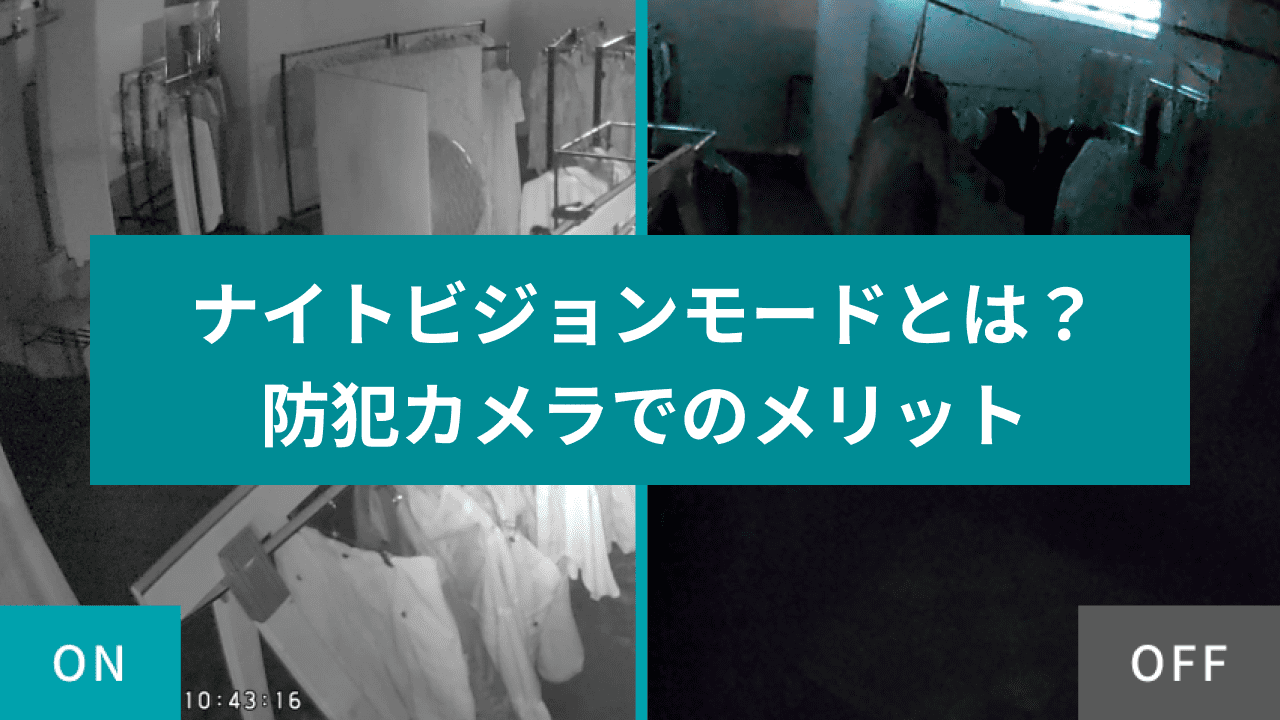 ナイトビジョンモードとは？メリットと活用シーンや導入事例について  