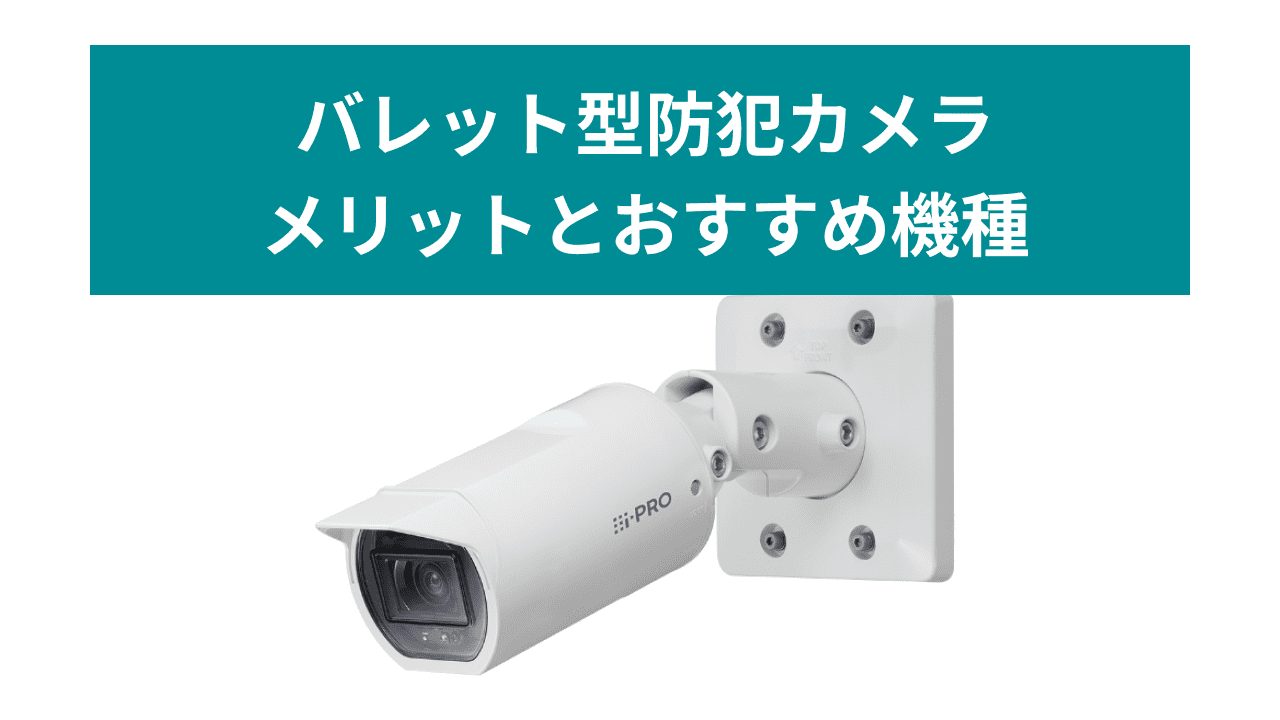 バレット型防犯カメラとは？メリットやおすすめ機種について解説 