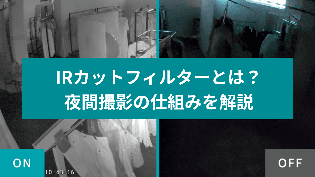 IRカットフィルターとは？撮影時の機能と2種類の夜間撮影の仕組み | Mottoクラウドカメラ