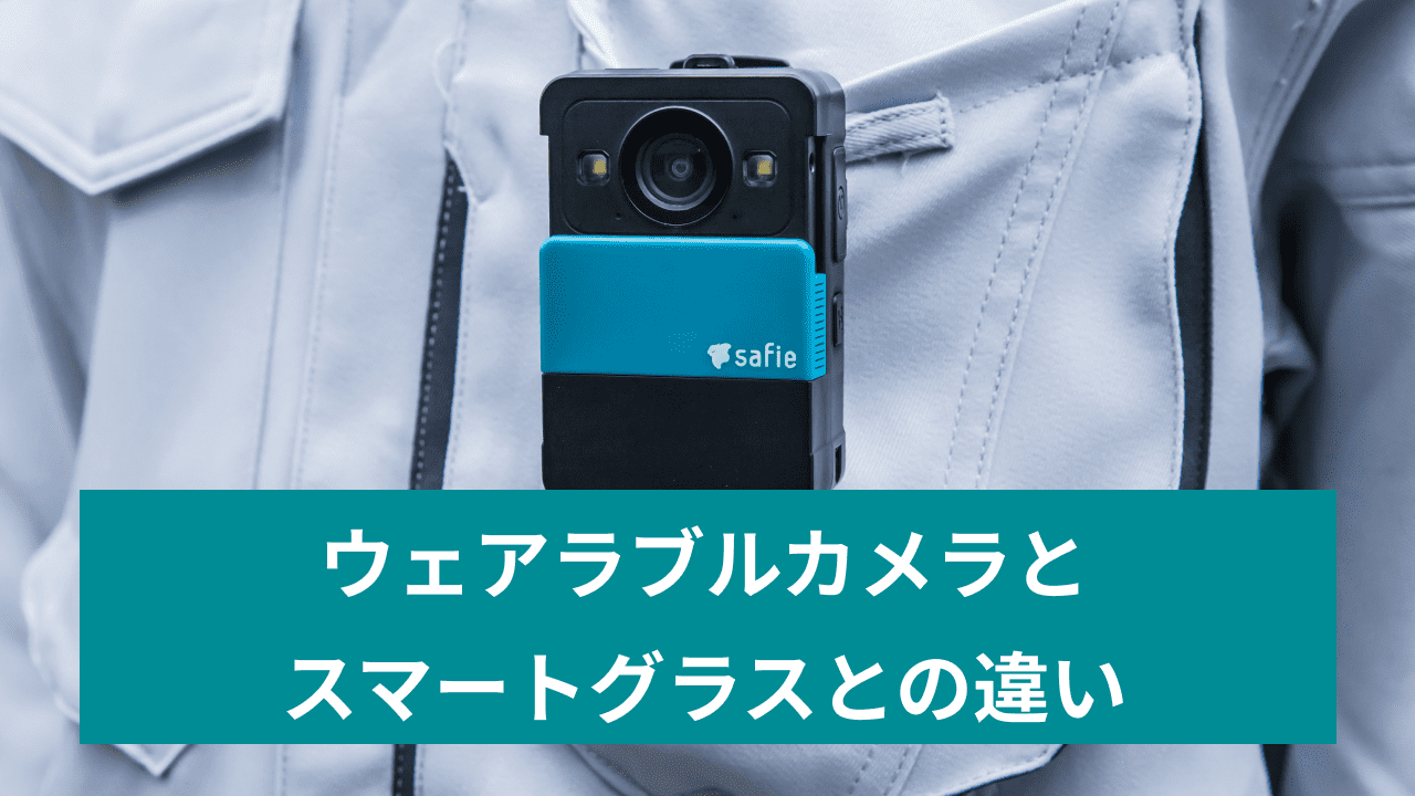 スマートグラスとウェアラブルカメラの違いを比較！機能や活用方法も  