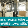 WMSとTMSはどう違うの？ 物流管理システムの選び方