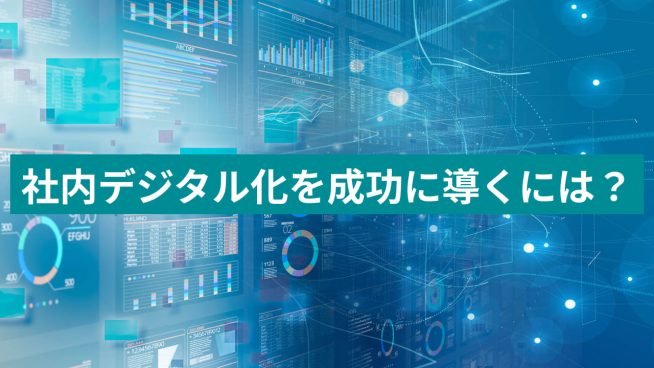 社内デジタル化を成功に導くには？