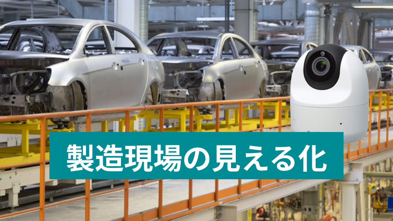 製造現場の見える化