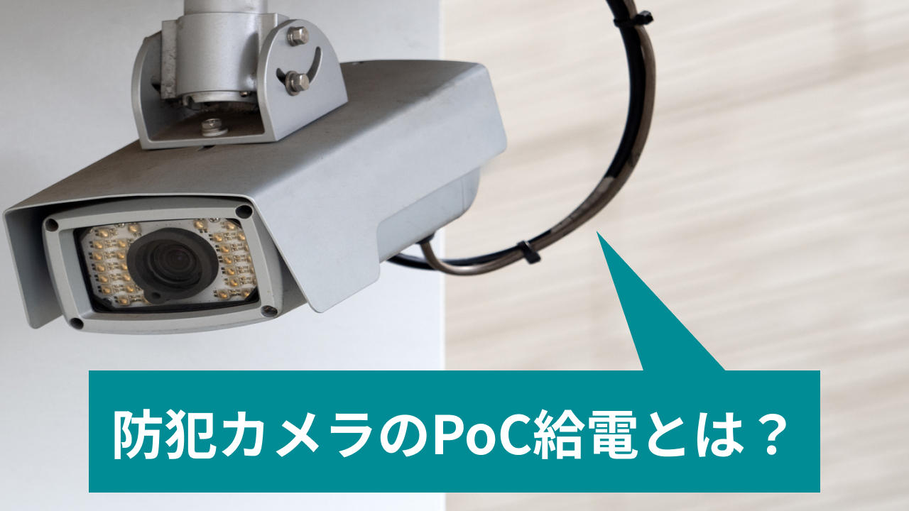 PoC給電の防犯カメラ