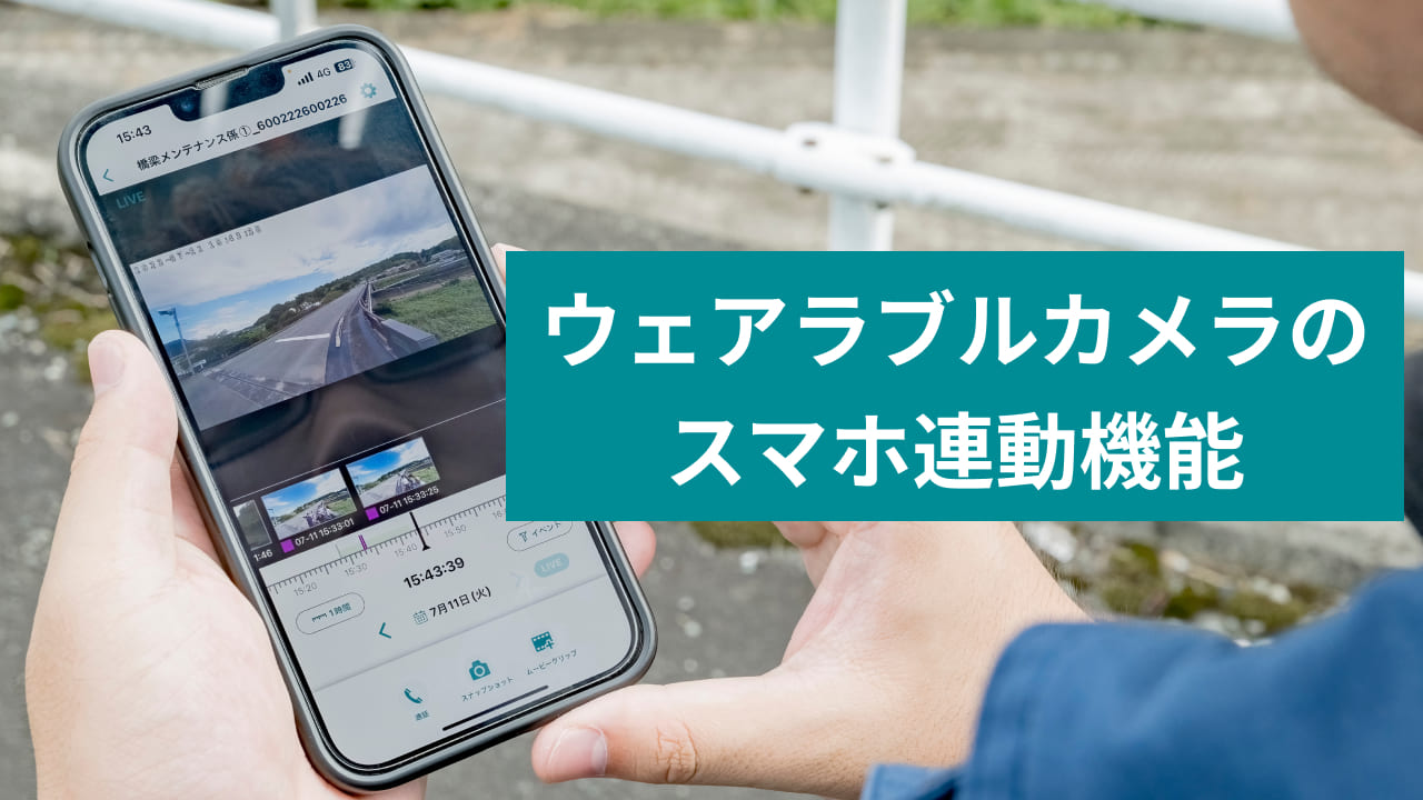 ウェアラブルカメラのスマホ連動機能