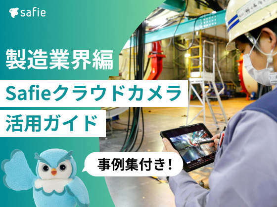 製造業界編Safieクラウドカメラ活用ガイド