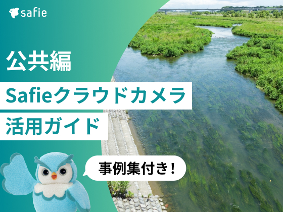 公共編Safieクラウドカメラ活用ガイド