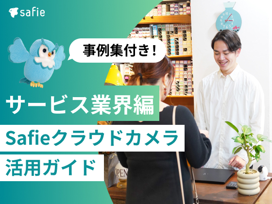 サービス業界編Safieクラウドカメラ活用ガイド