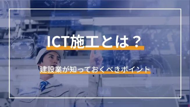 ICT施工とは？ 建設業が知っておくべきポイント