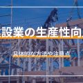 建設業の生産性向上 具体的な方法や注意点