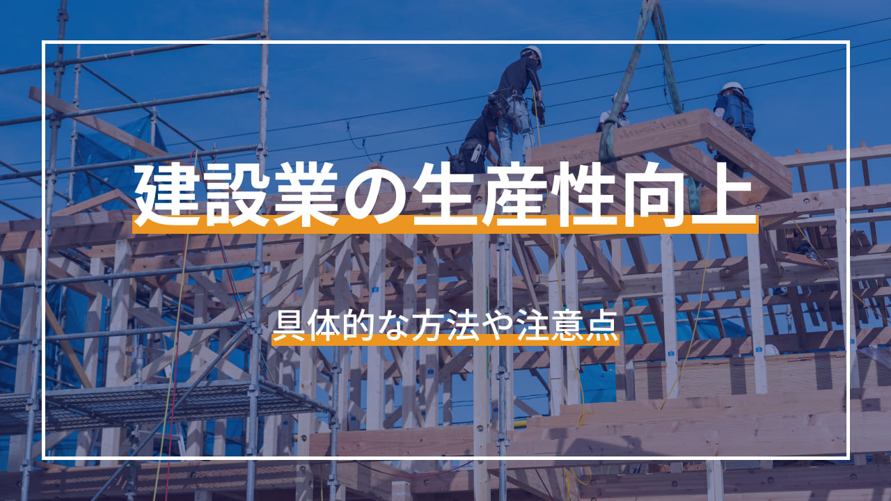 建設業の生産性向上 具体的な方法や注意点