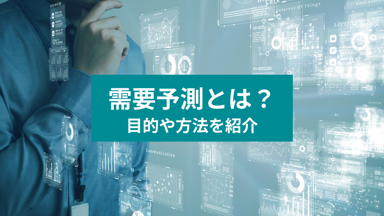 需要予測とは？ 目的や方法を紹介