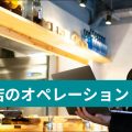 飲食店のオペレーションとは？