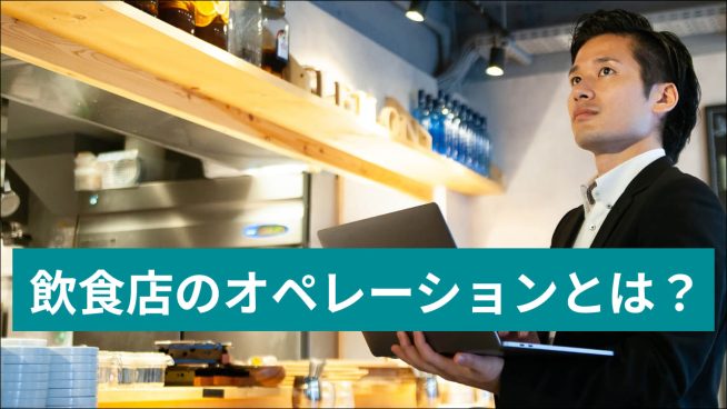 飲食店のオペレーションとは？