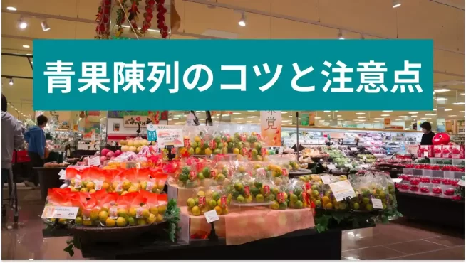 青果陳列のコツを紹介｜売上げアップする野菜の並べ方や陳列時の注意点も | クラウド録画サービスSafie（セーフィー）