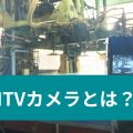 ITVカメラとは