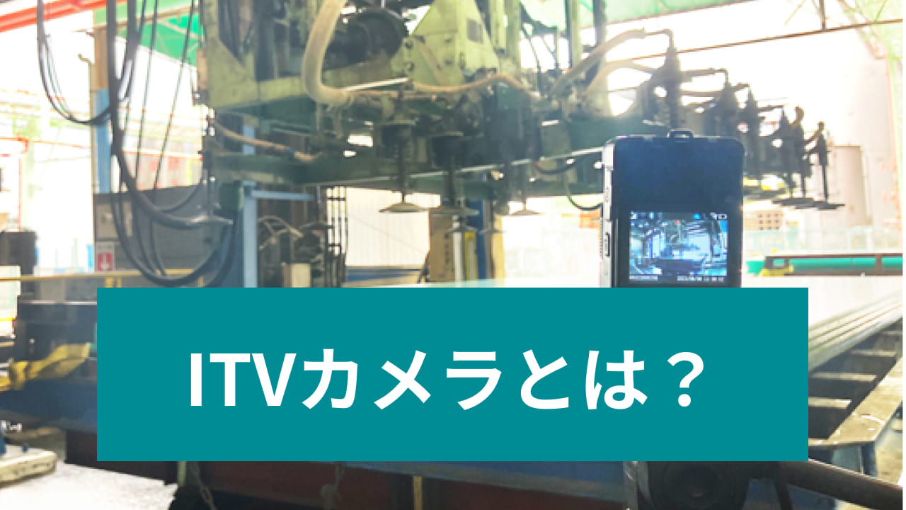 今さら聞けない！ITVカメラとは？活用方法まで解説 | Mottoクラウドカメラ