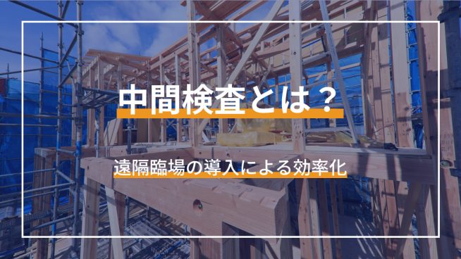 中間検査とは？ 遠隔臨場の導入による効率化