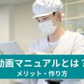 動画マニュアルとは？