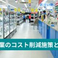 小売業のコスト削減施策とは？