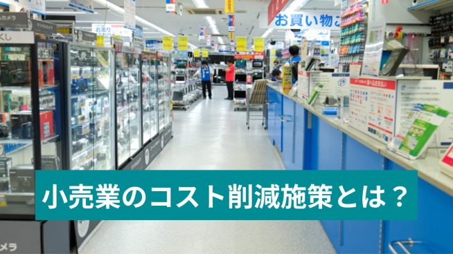 小売業のコスト削減施策とは？