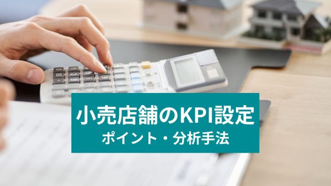 小売店舗のKPI設定とは