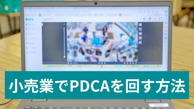 小売業でPDCAを回す方法