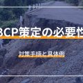 BCP策定の必要性