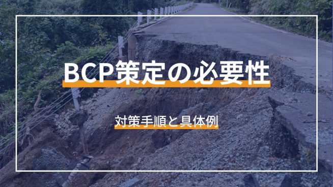 BCP策定の必要性