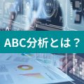 ABC分析とは？