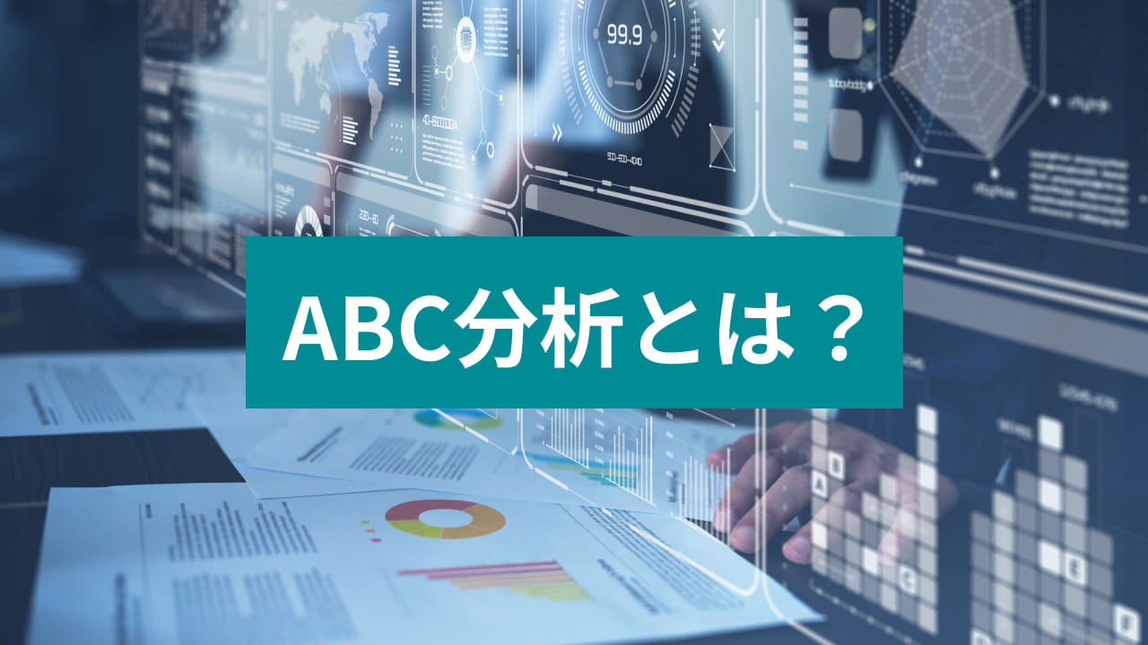 ABC分析とは？