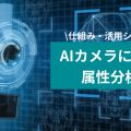 AIカメラによる属性分析