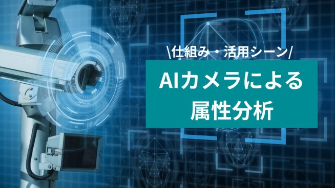 AIカメラによる属性分析