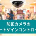 防犯カメラのオートゲインコントロールとは？