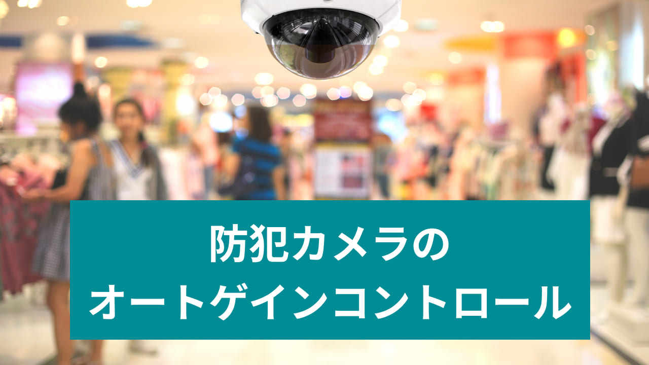 防犯カメラのオートゲインコントロールとは？