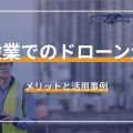 建設業でのドローン活用 メリットと活用事例