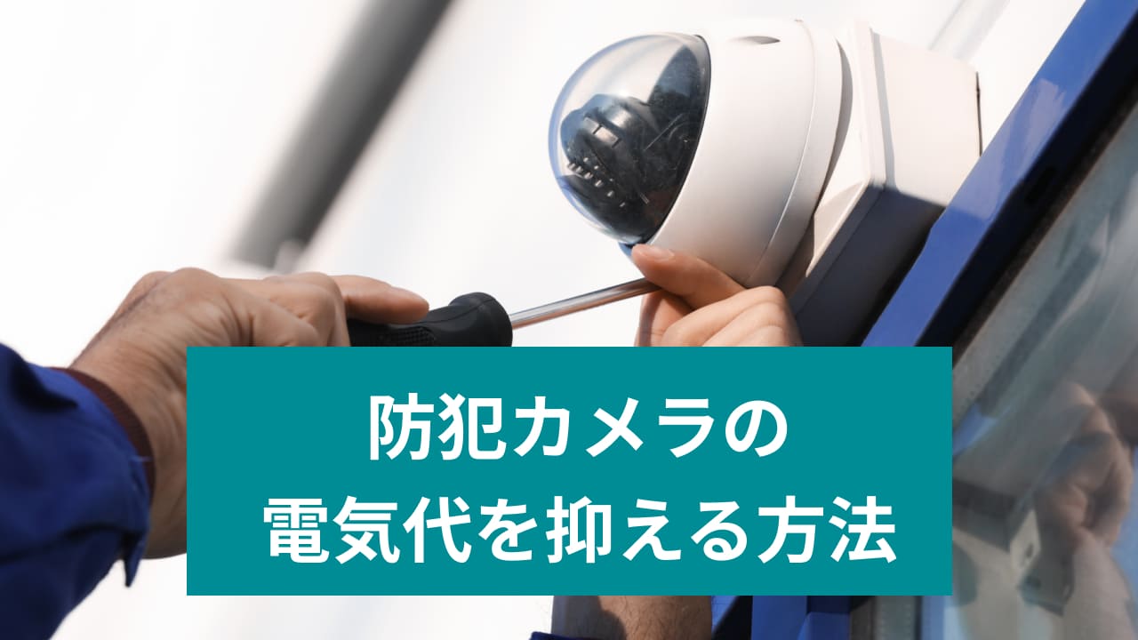 防犯カメラの電気代を抑える方法