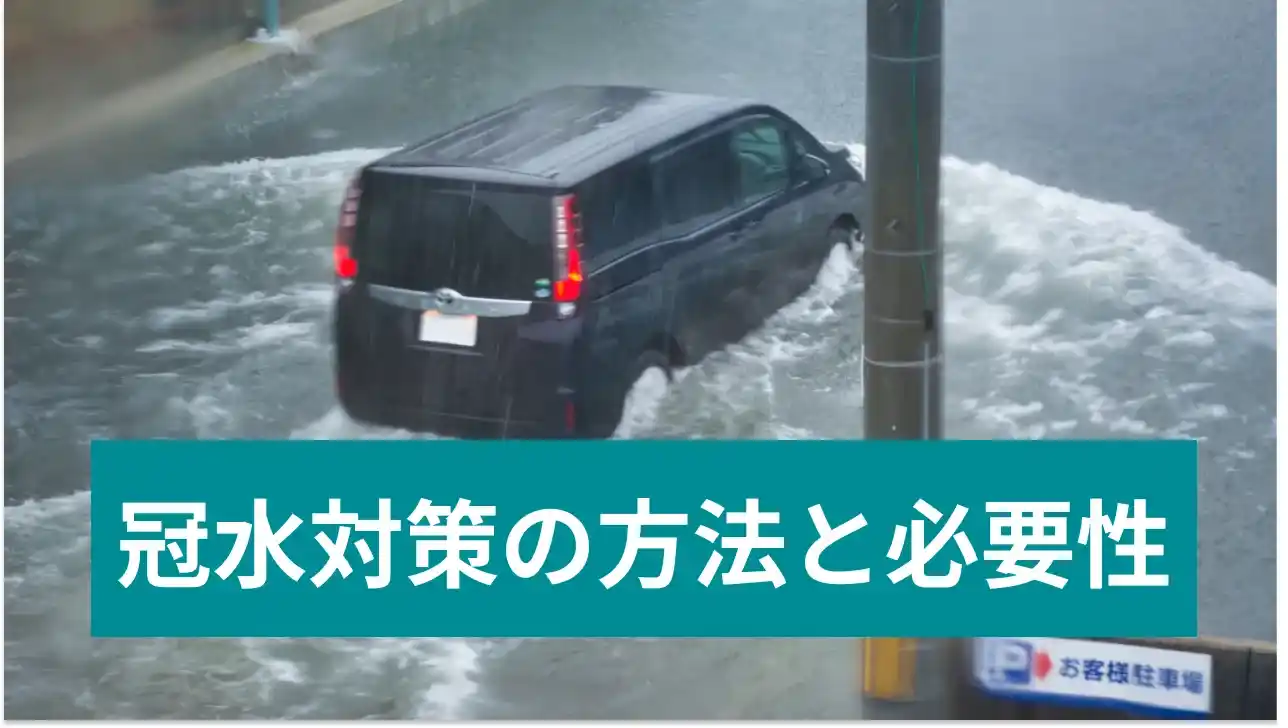 冠水対策の方法と必要性