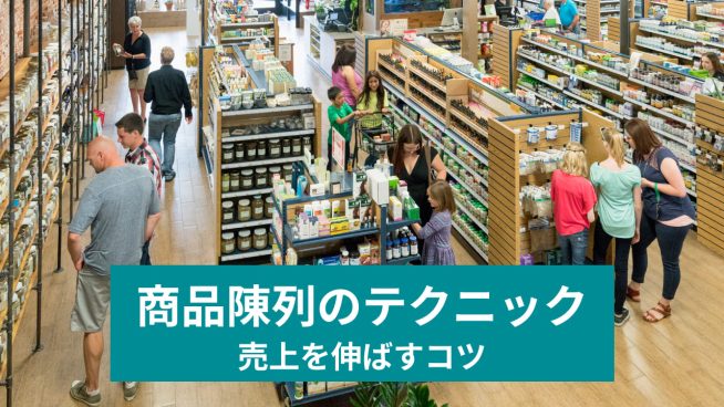 商品陳列のテクニック 売り上げを伸ばすコツ