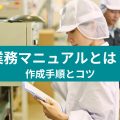 業務マニュアルとは？ 作業手順とコツ